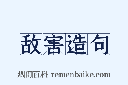 敌害造句是什么意思的图片